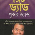 Rich Dad Poor Dad Bengali Book PDF Free Download