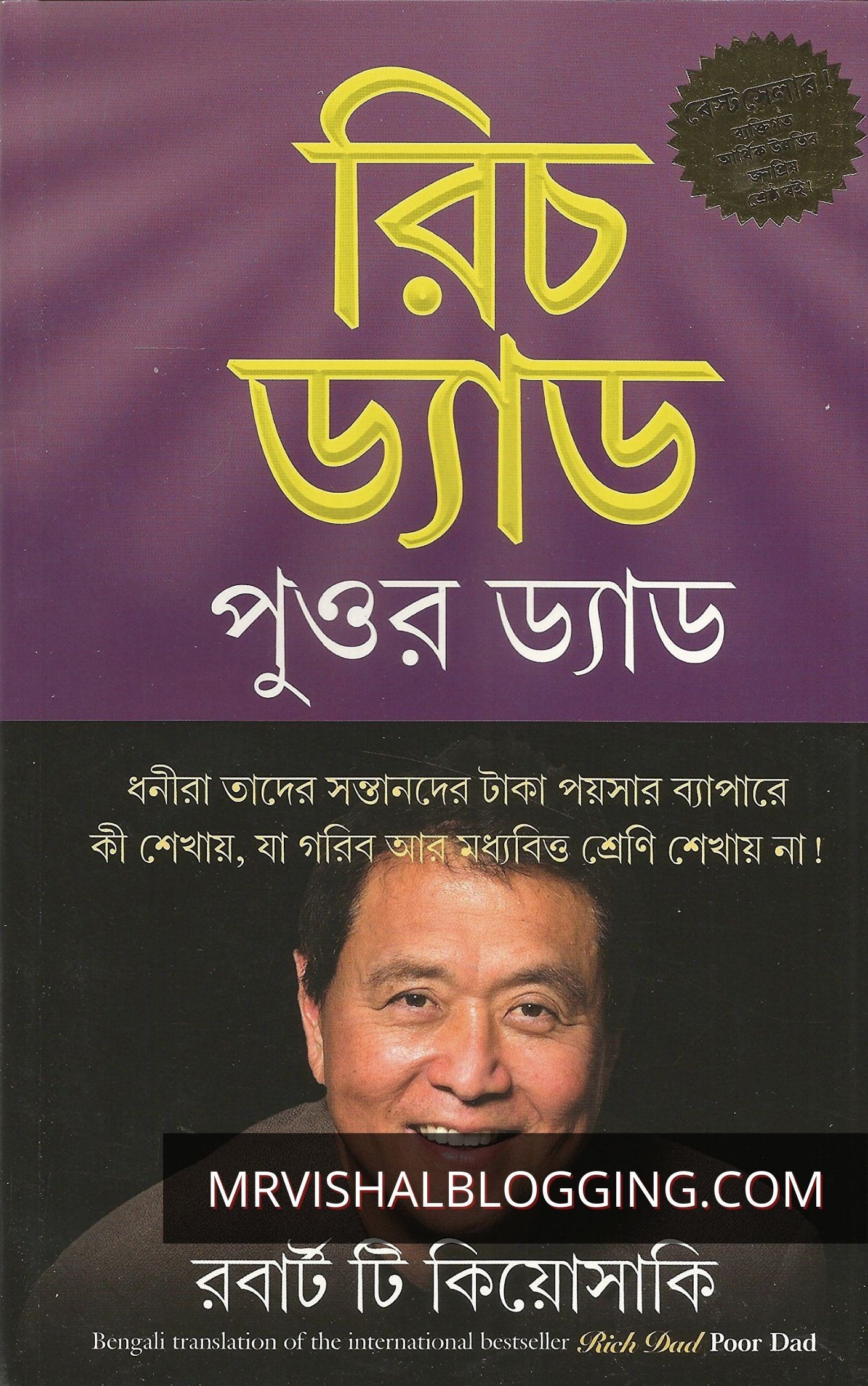 Rich Dad Poor Dad Bengali Book PDF Free Download