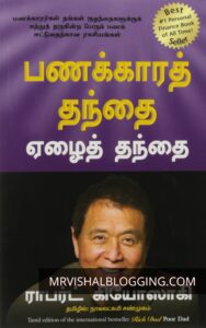 Rich Dad Poor Dad Tamil Book PDF Free Download