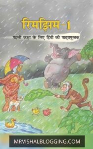 NCERT Class 1 Hindi Book Rimjhim PDF Download
