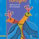NCERT Class 5 Hindi Book Rimjhim PDF Download