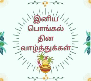 happy pongal images in tamil