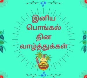 happy pongal images in tamil hd