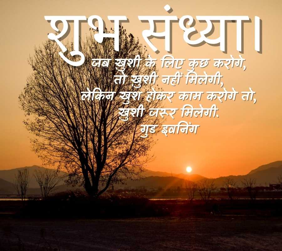 Good Evening Images In Hindi | Messages, Quotes In Hindi