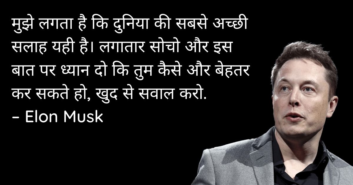 Elon Musk Prernadayak Quotes In Hindi HD Pictures Download