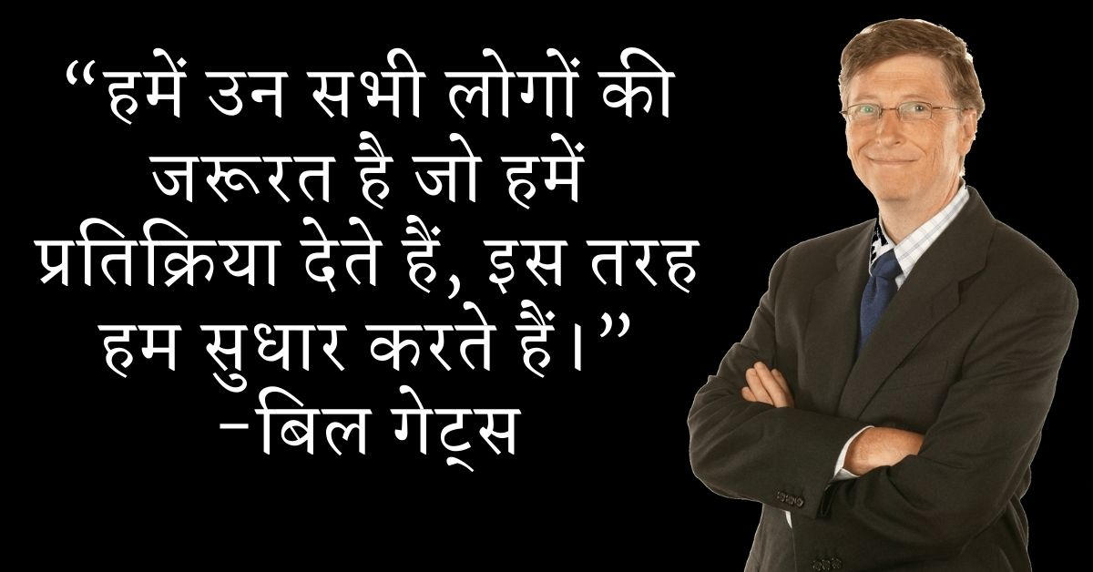 Bill Gates Prernadayak Quotes In Hindi HD Pictures Download