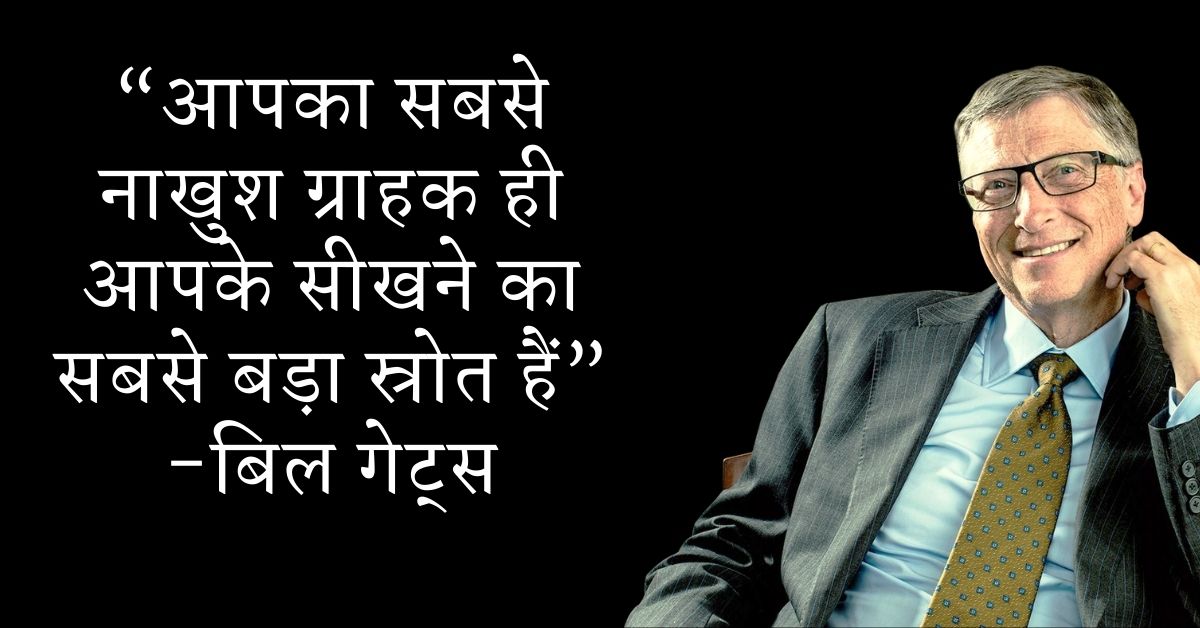 Bill Gates Inspirational Thoughts In Hindi HD Images Download