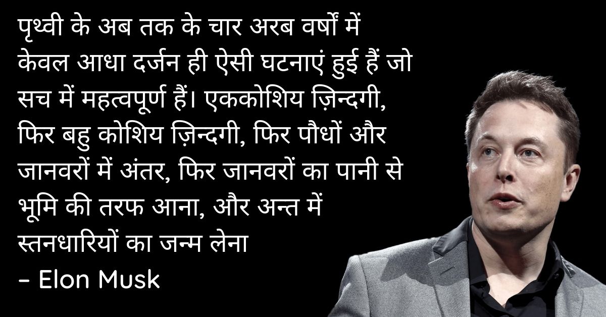 Elon Musk Inspirational Thoughts In Hindi HD Pictures Download