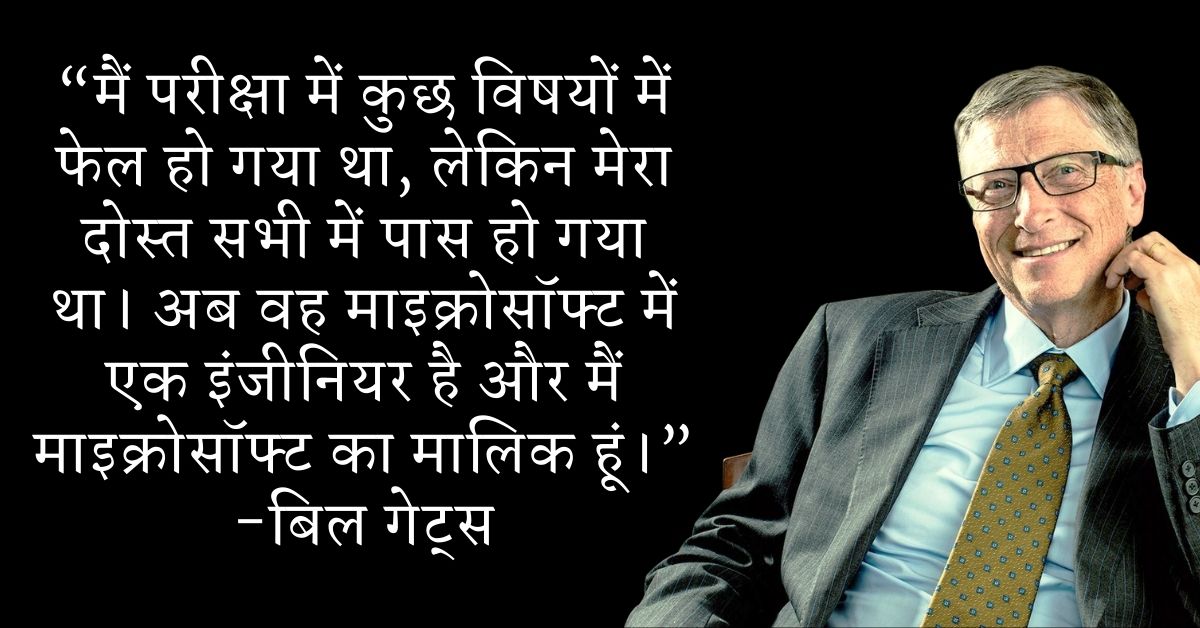 Bill Gates Inspirational Thoughts In Hindi HD Pictures Download