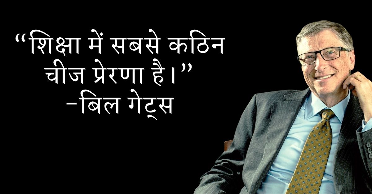 Bill Gates Inspirational Thoughts In Hindi HD Pics Download