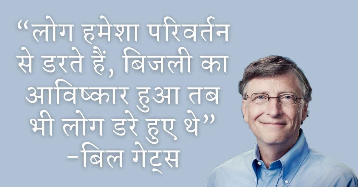 Bill Gates Motivational Thoughts In Hindi HD Pictures Download