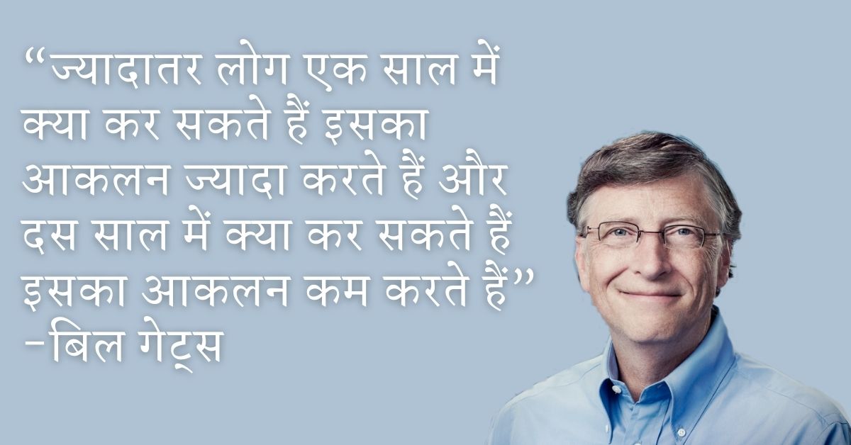 Bill Gates Motivational Thoughts In Hindi HD Pics Download