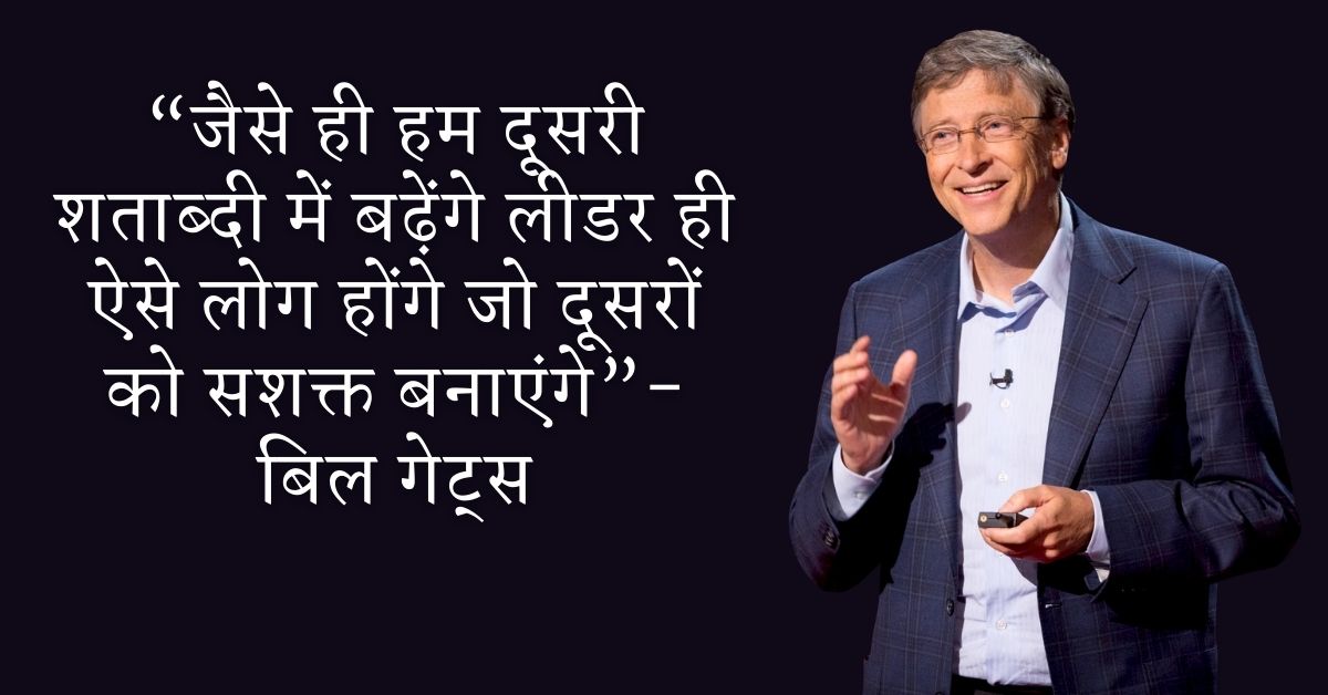 Bill Gates Motivational Quotes In Hindi HD Pictures Download
