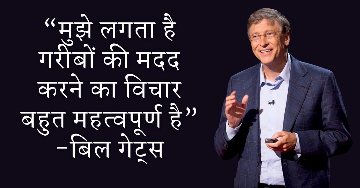 Bill Gates Motivational Quotes In Hindi HD Photos Download