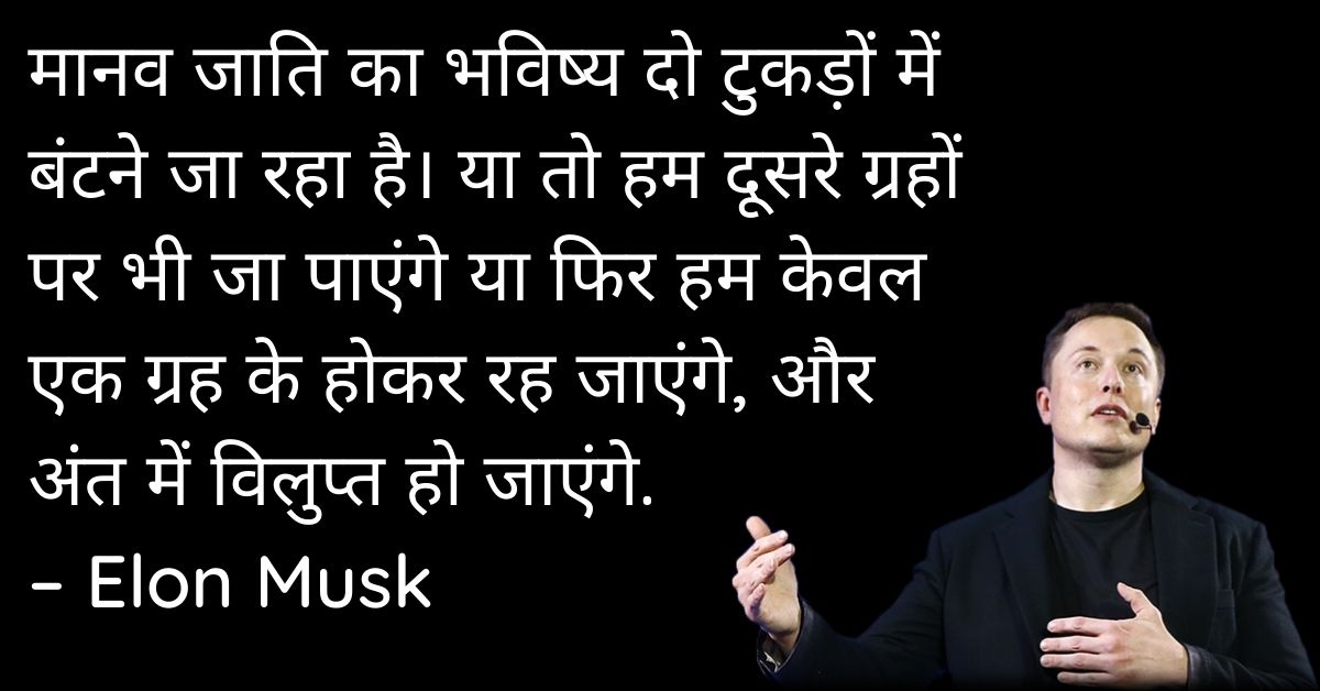 Elon Musk Inspirational Quotes In Hindi HD Pics Download