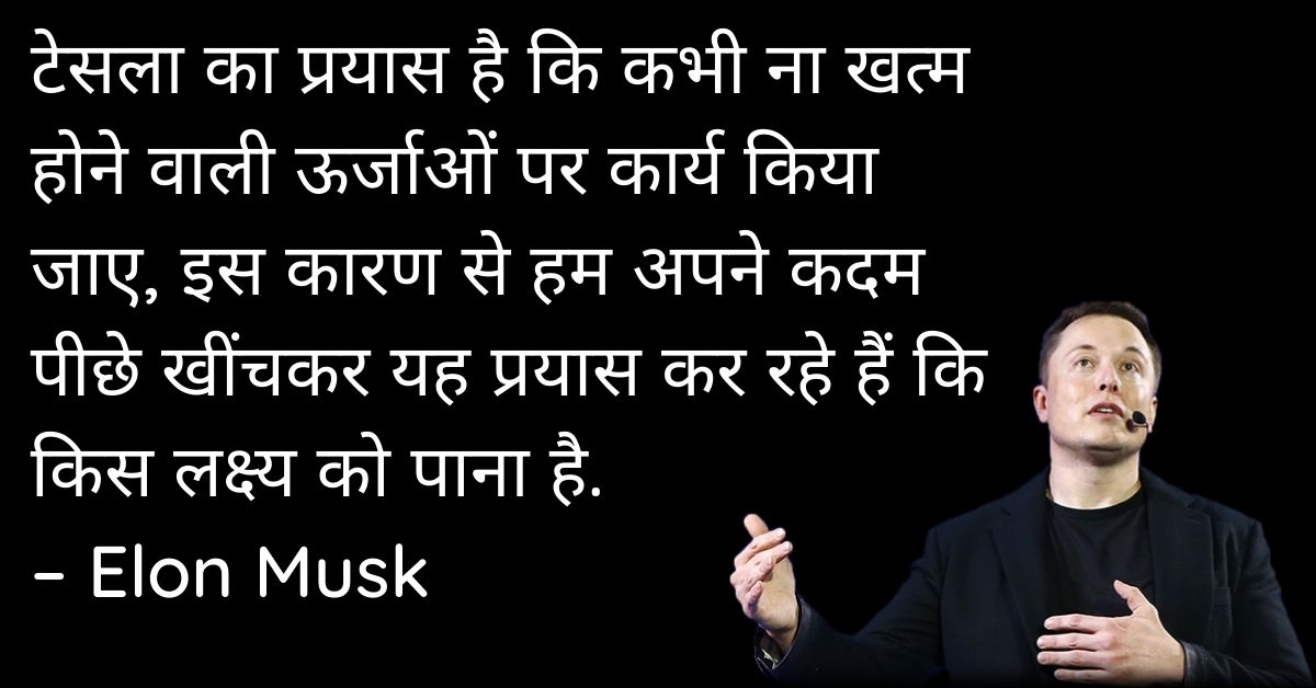 Elon Musk Inspirational Quotes In Hindi HD Pictures Download