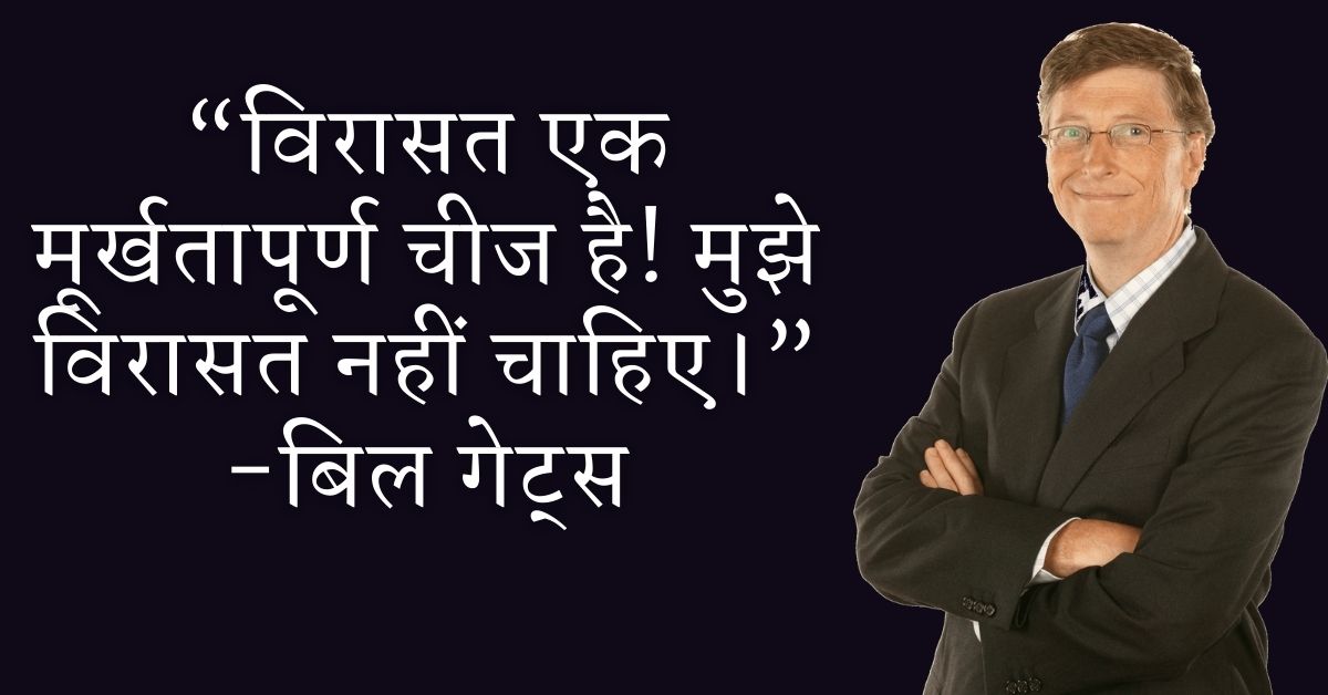 Bill Gates Inspirational Quotes In Hindi HD Pictures Download