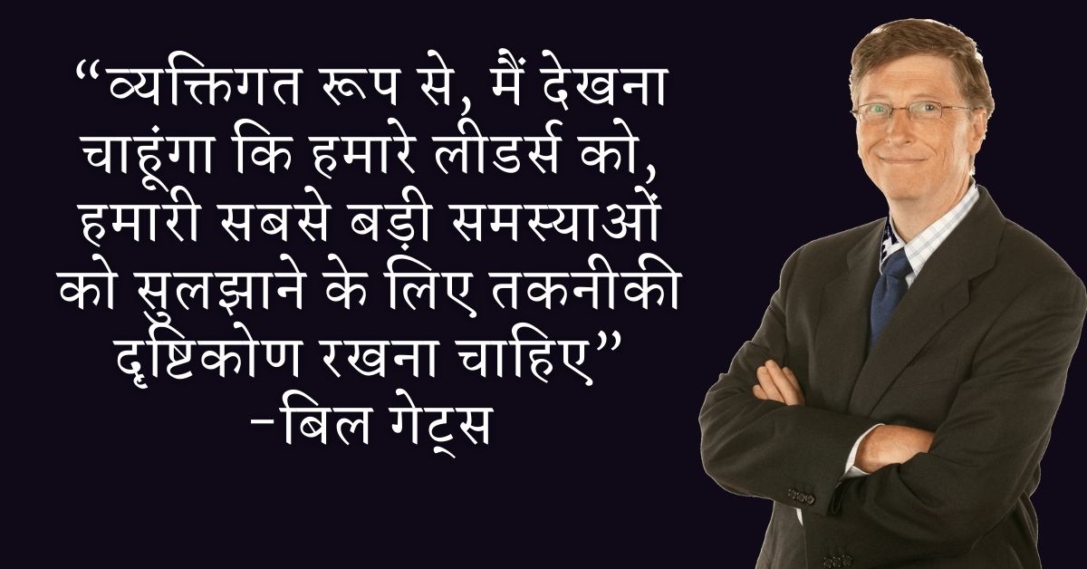 Bill Gates Inspirational Quotes In Hindi HD Pics Download
