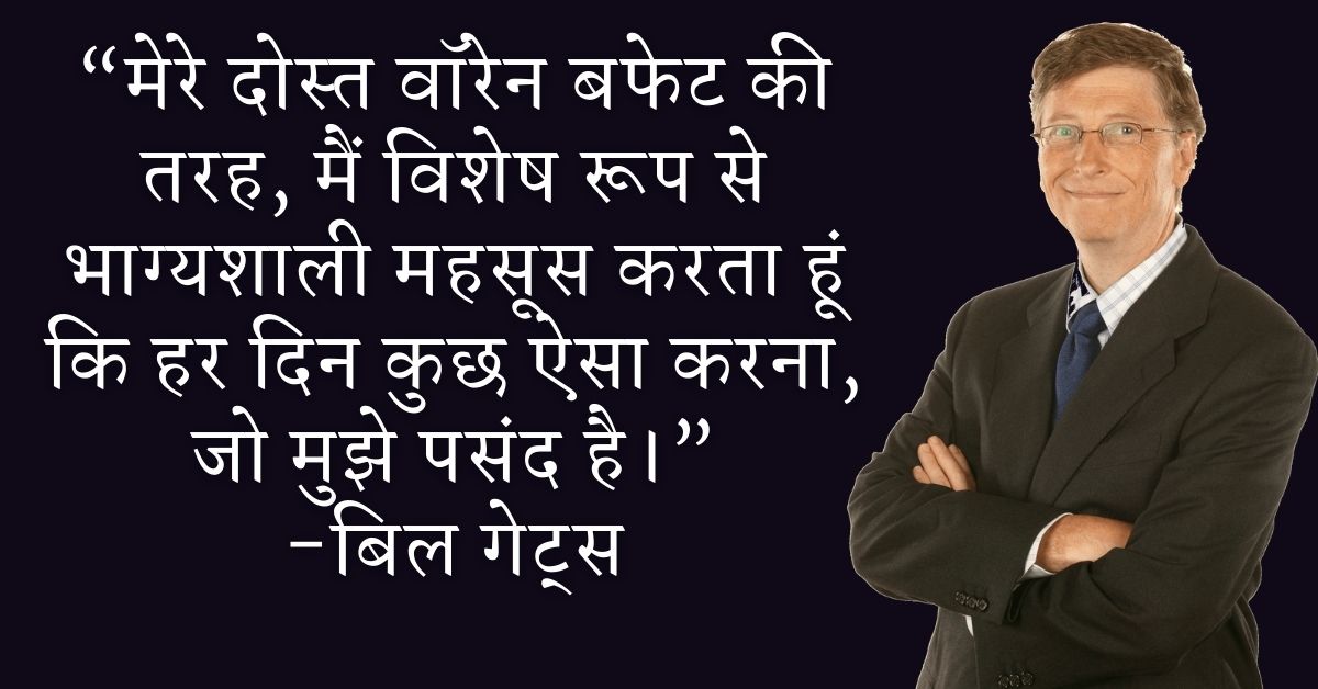 Bill Gates Inspirational Quotes In Hindi HD Photos Download