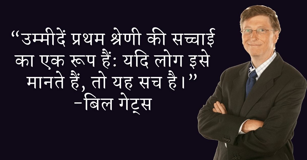 Bill Gates Prernadayak Quotes In Hindi HD Images Download