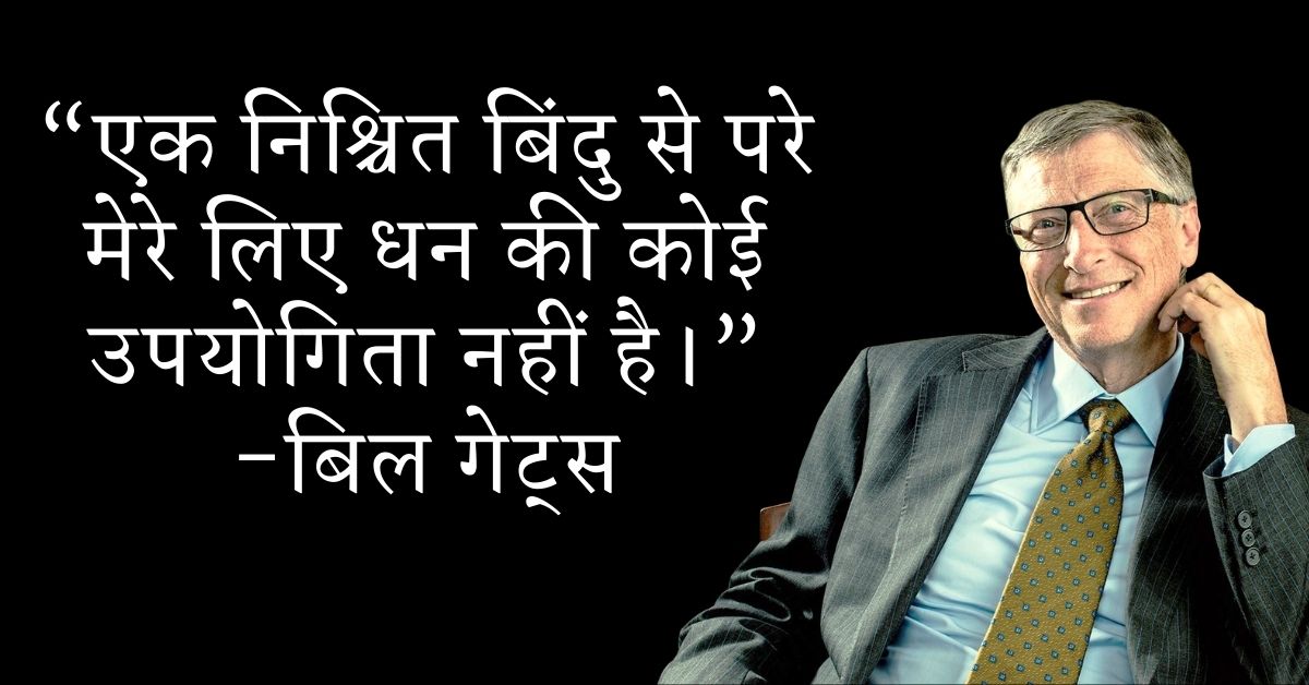 Bill Gates Prernadayak Quotes In Hindi HD Photos Download