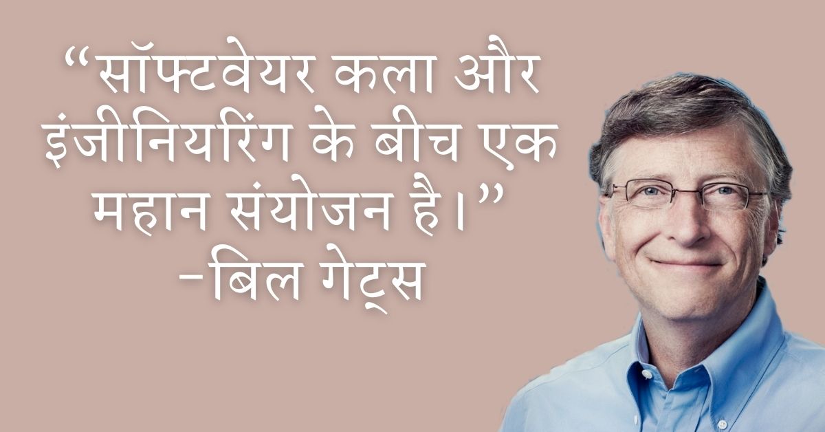 Bill Gates Inspirational Thoughts In Hindi HD Photos Download