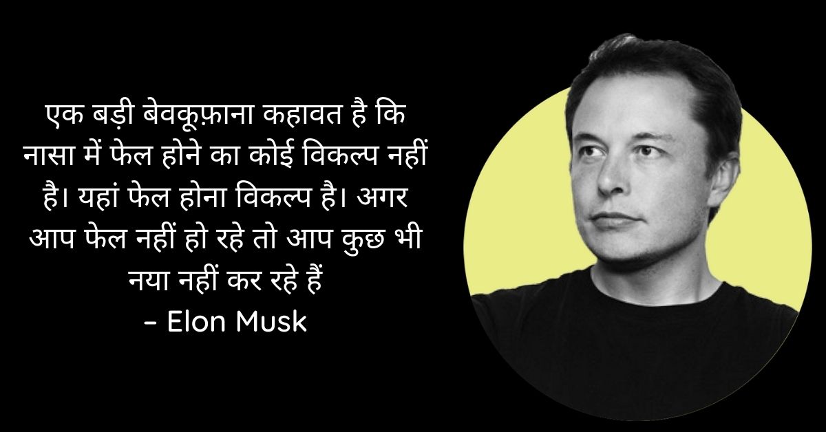 Elon Musk Motivational Quotes In Hindi HD Photos Download