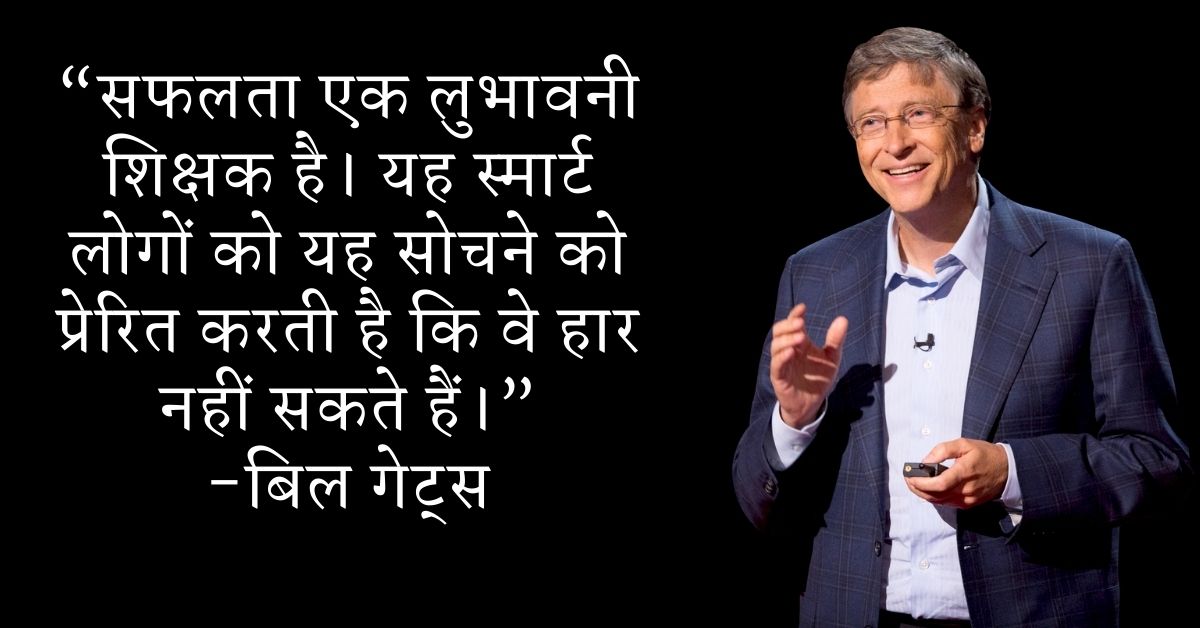 Bill Gates Motivational Quotes In Hindi HD Pics Download
