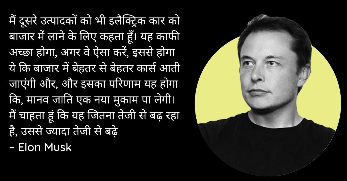 Elon Musk Inspirational Quotes In Hindi HD Images Download