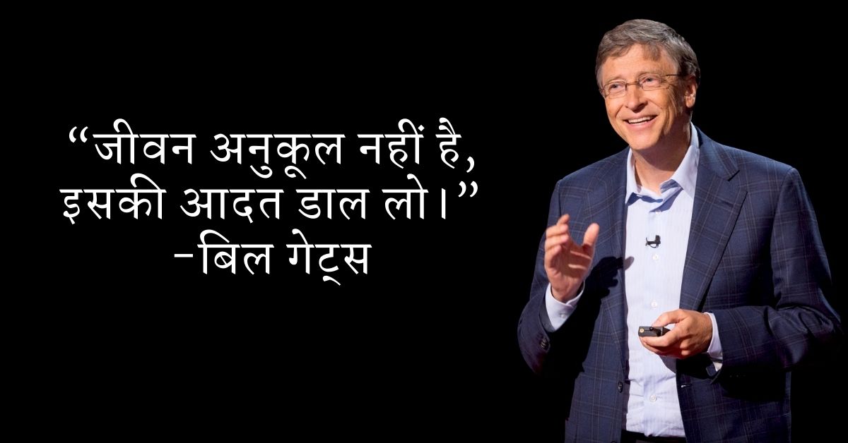 Bill Gates Inspirational Quotes In Hindi HD Images Download