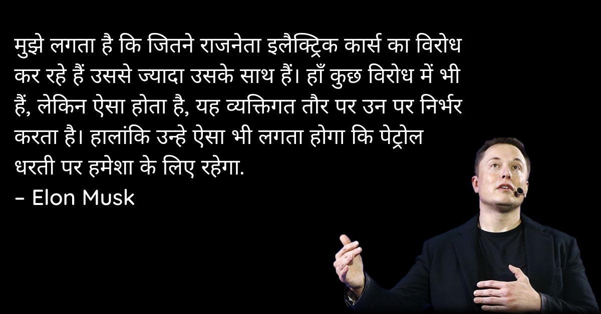 Elon Musk Inspirational Quotes In Hindi HD Pictures Download