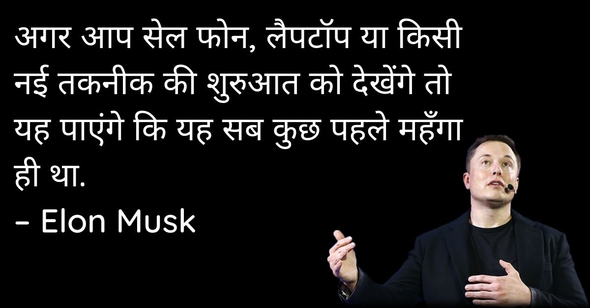 Elon Musk Prernadayak Quotes In Hindi HD Images Download