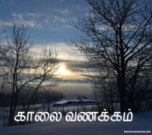 good morning images and quotes in tamil