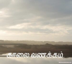 images of good morning in tamil